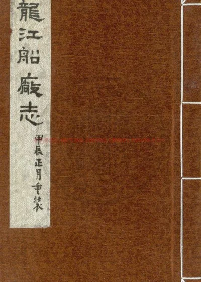 龙江船厂志 第 1 页