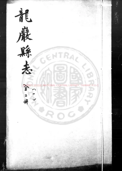 龙岩县志 第 1 页