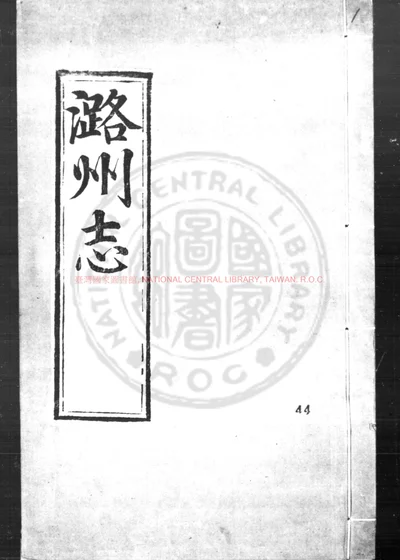 潞州志 第 1 页