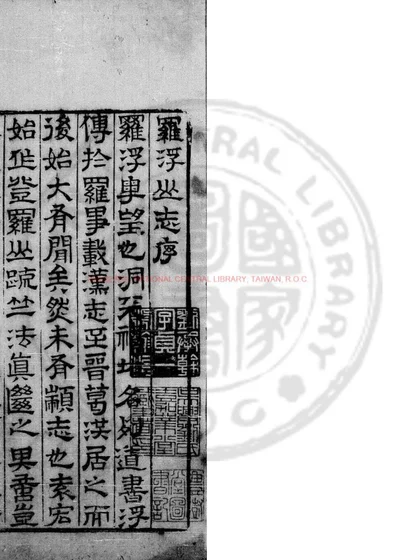 罗浮山志 第 1 页