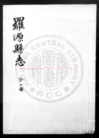罗源县志 第 1 页