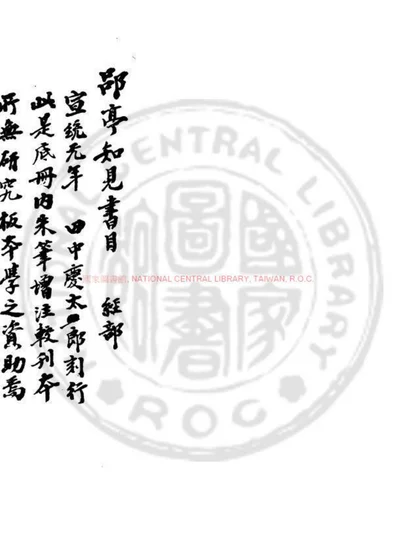 郘亭知见传本书目 第 1 页
