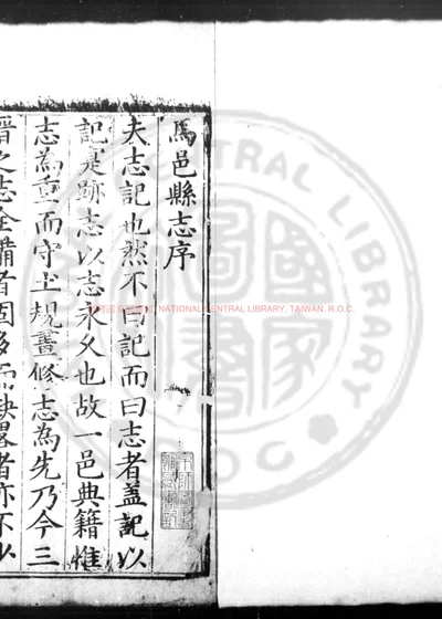 马邑县志 第 1 页