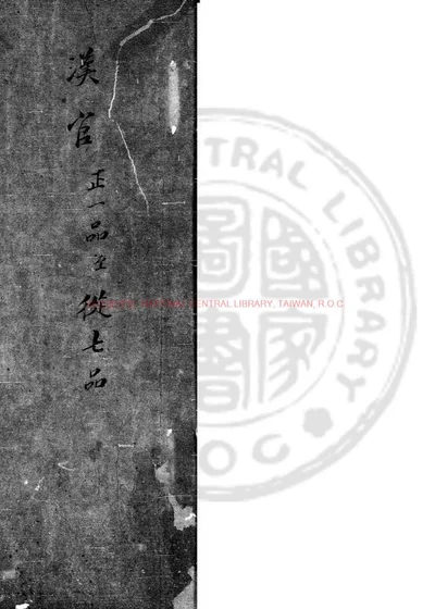 满洲汉军汉官品级考 第 1 页