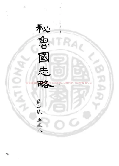 秘鲁国志略 第 1 页