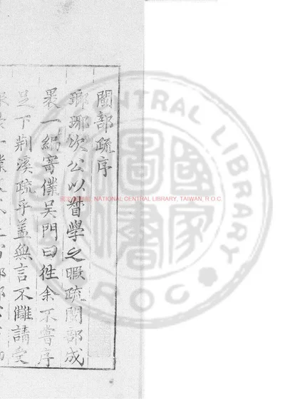 闽部疏 第 1 页