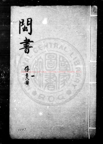 闽书 第 1 页