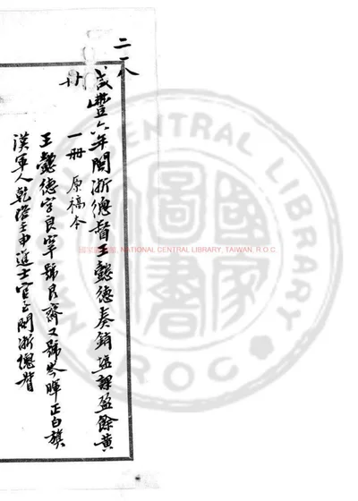 闽浙总督奏销咸丰六年盐课盈余黄册 第 1 页