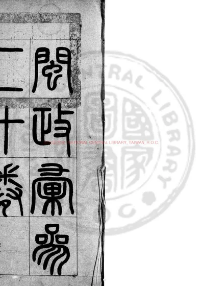 闽政汇参 第 1 页