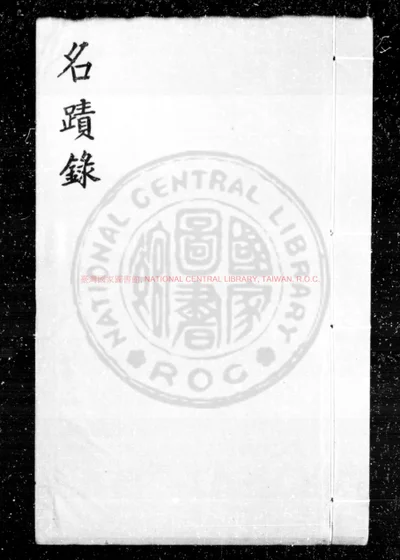 名蹟录 第 1 页