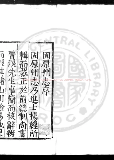 明固原州志 第 1 页