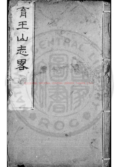明州阿育王山志略 第 1 页
