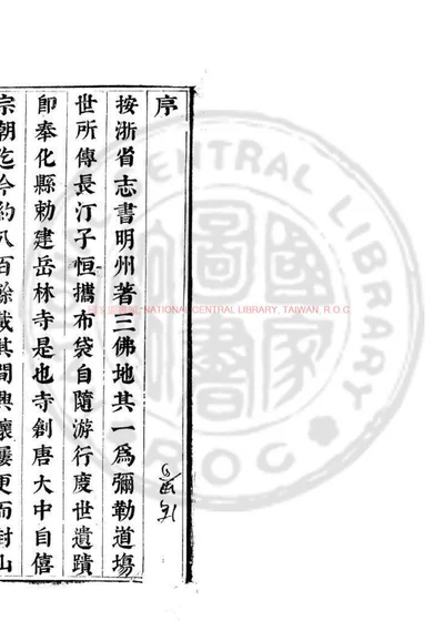 明州岳林寺志 第 1 页