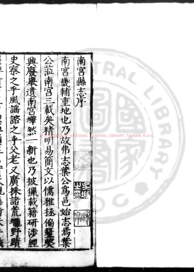 南宫县志 第 1 页