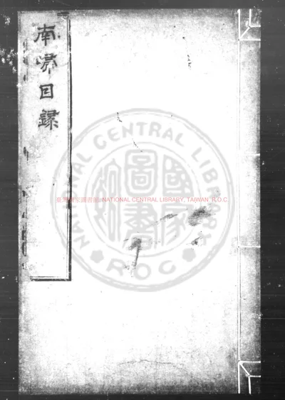 南归日录 第 1 页