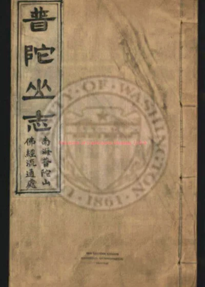 南海普陀山志二十卷 第 1 页