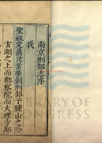 南京刑部志四卷 卷首一卷 第 1 页