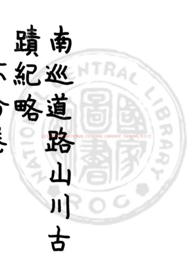 南巡道路山川古蹟纪略 第 1 页