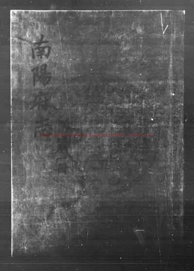 南阳府志 第 1 页