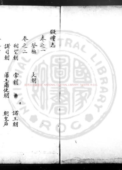 拟礼志 第 1 页