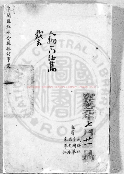 皋兰县红水分县采访事略 第 1 页