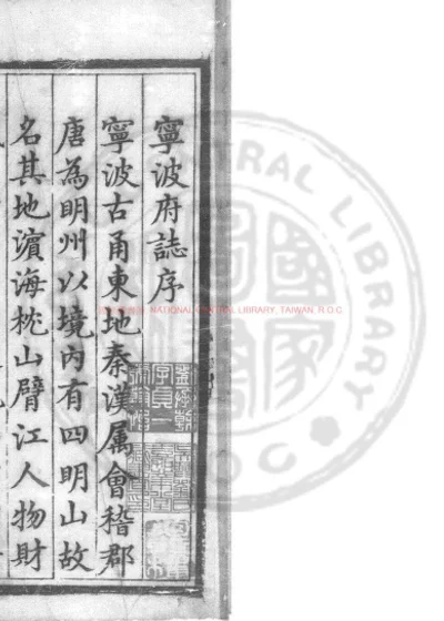 宁波郡志 第 1 页