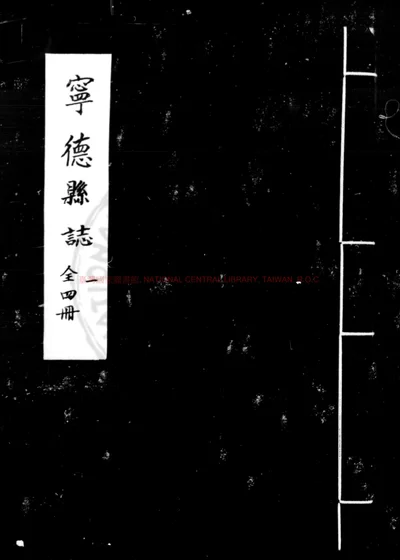 宁德县志 第 1 页
