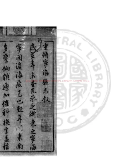 宁海县志 第 1 页