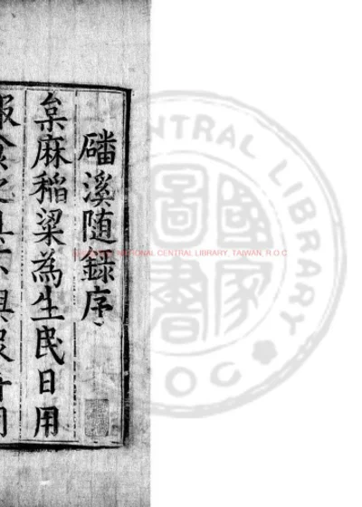 磻溪随录 第 1 页