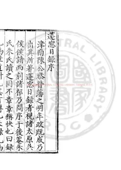 蓬窗日录 第 1 页