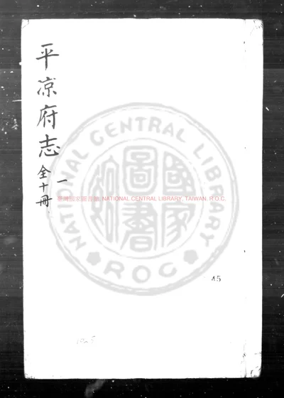 平凉府志 第 1 页