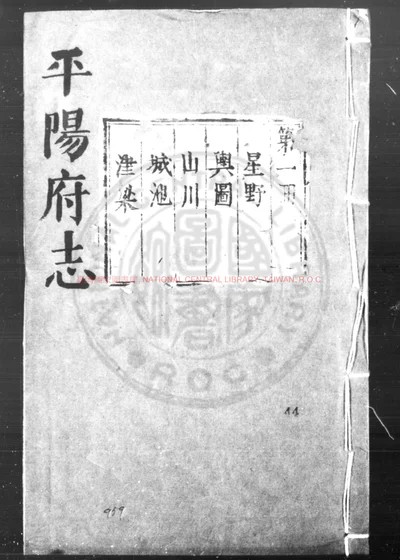 平阳府志 第 1 页