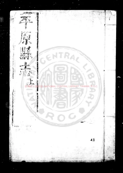 平原县志 第 1 页