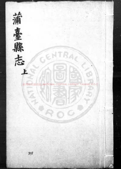 蒲台志 第 1 页