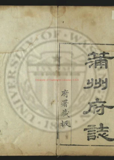 蒲州府志二十四卷 第 1 页