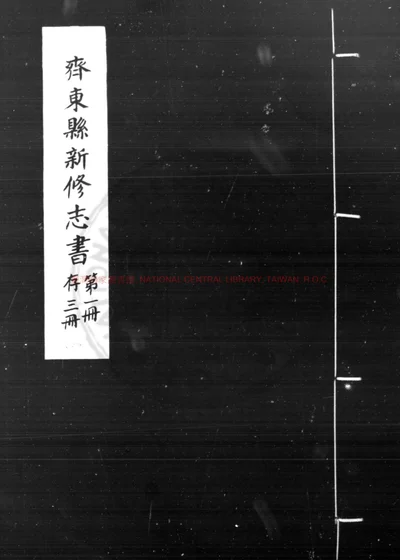 齐东县志 第 1 页