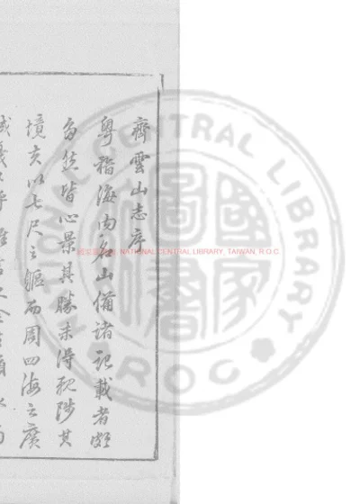 齐云山志 第 1 页