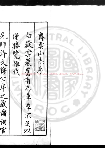 齐云山志 第 1 页