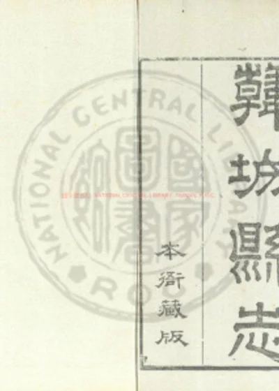 乾隆韩城县志 第 1 页