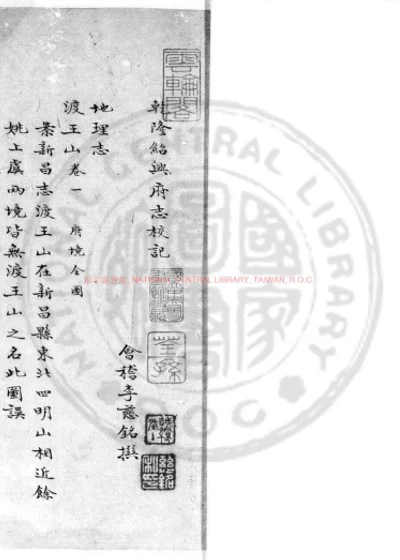 乾隆绍兴府志校记 第 1 页