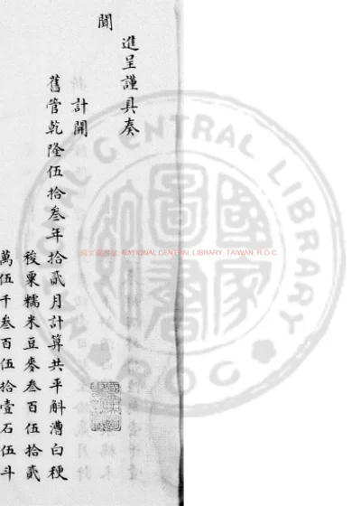 乾隆五十五年户部仓场总督奏销黄册 第 1 页