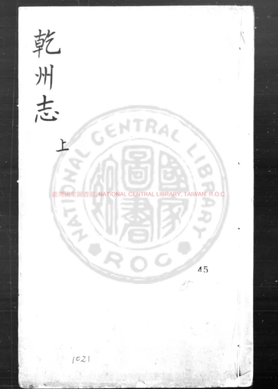 乾州志 第 1 页