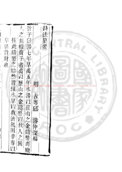 钱法纂要 第 1 页