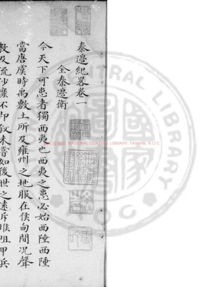 秦边纪略 第 1 页