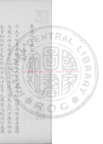 秦边纪略 第 1 页