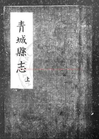青城县志 第 1 页