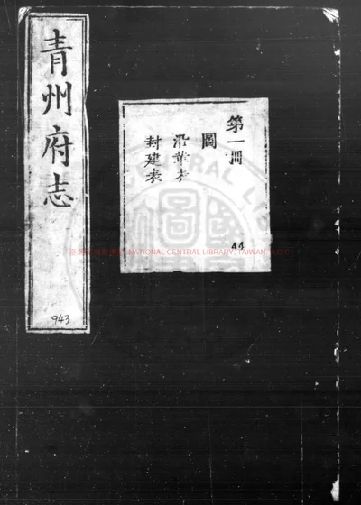 青州府志 第 1 页