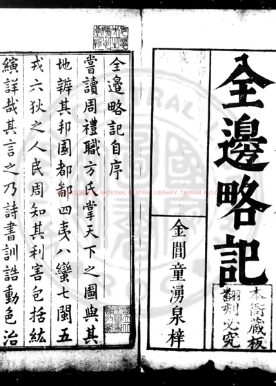 全边略记 第 1 页