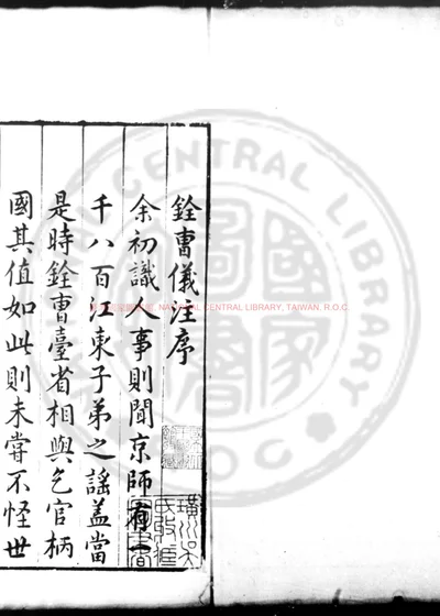 铨曹仪注 第 1 页