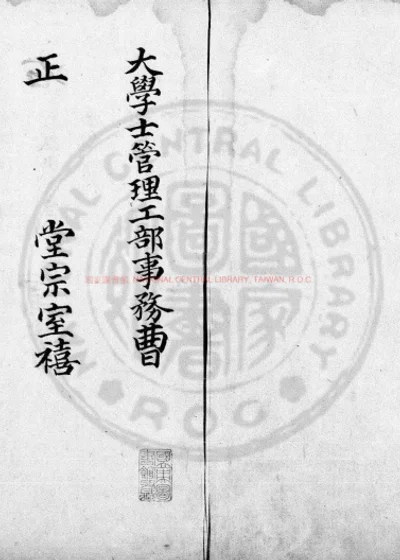仁宗睿皇帝大事存册 第 1 页